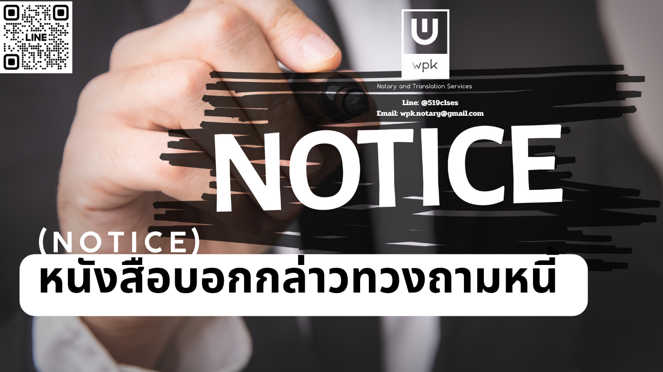 หนังสือบอกกล่าวทวงถามหนี้ (Notice): เครื่องมือสำคัญที่เจ้าหนี้ไม่ควรมองข้าม